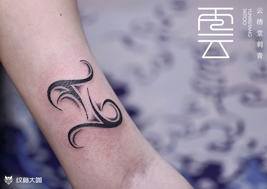 双子座_纹身图案手稿图片_佛系晶晶吖的纹身作品集