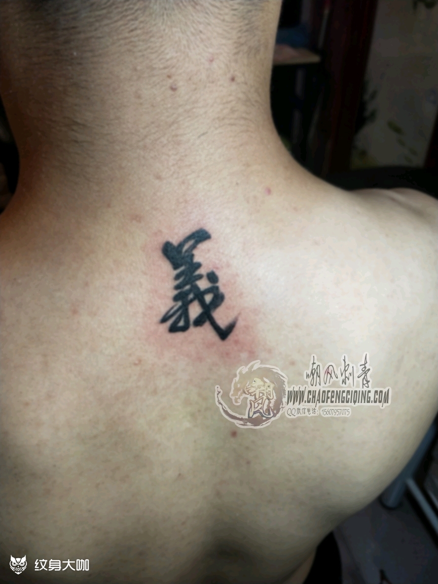 义字,中国文字._纹身图案手稿图片_周凯慧的纹身作品集