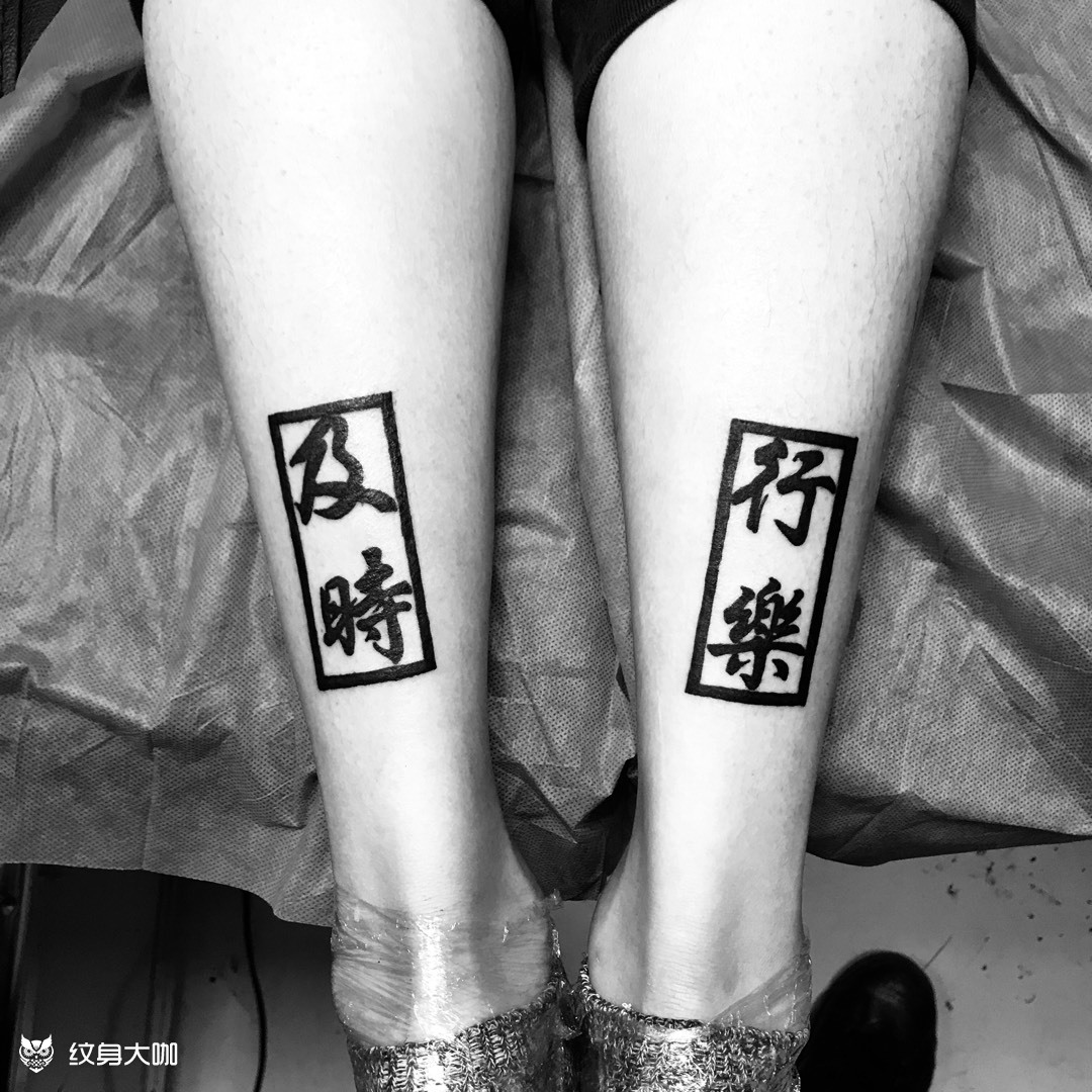 及时行乐_纹身图案手稿图片_国洪嘉的纹身作品集