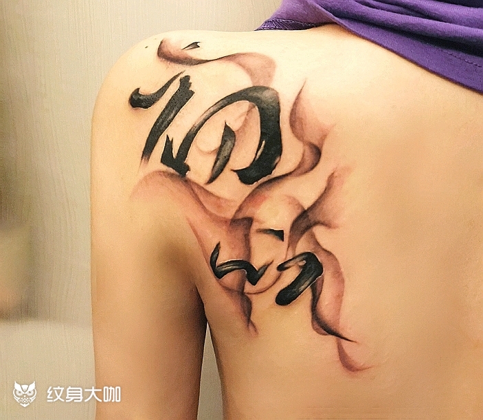 毛笔字 水墨 初心_纹身图案手稿图片_橙子的纹身作品集