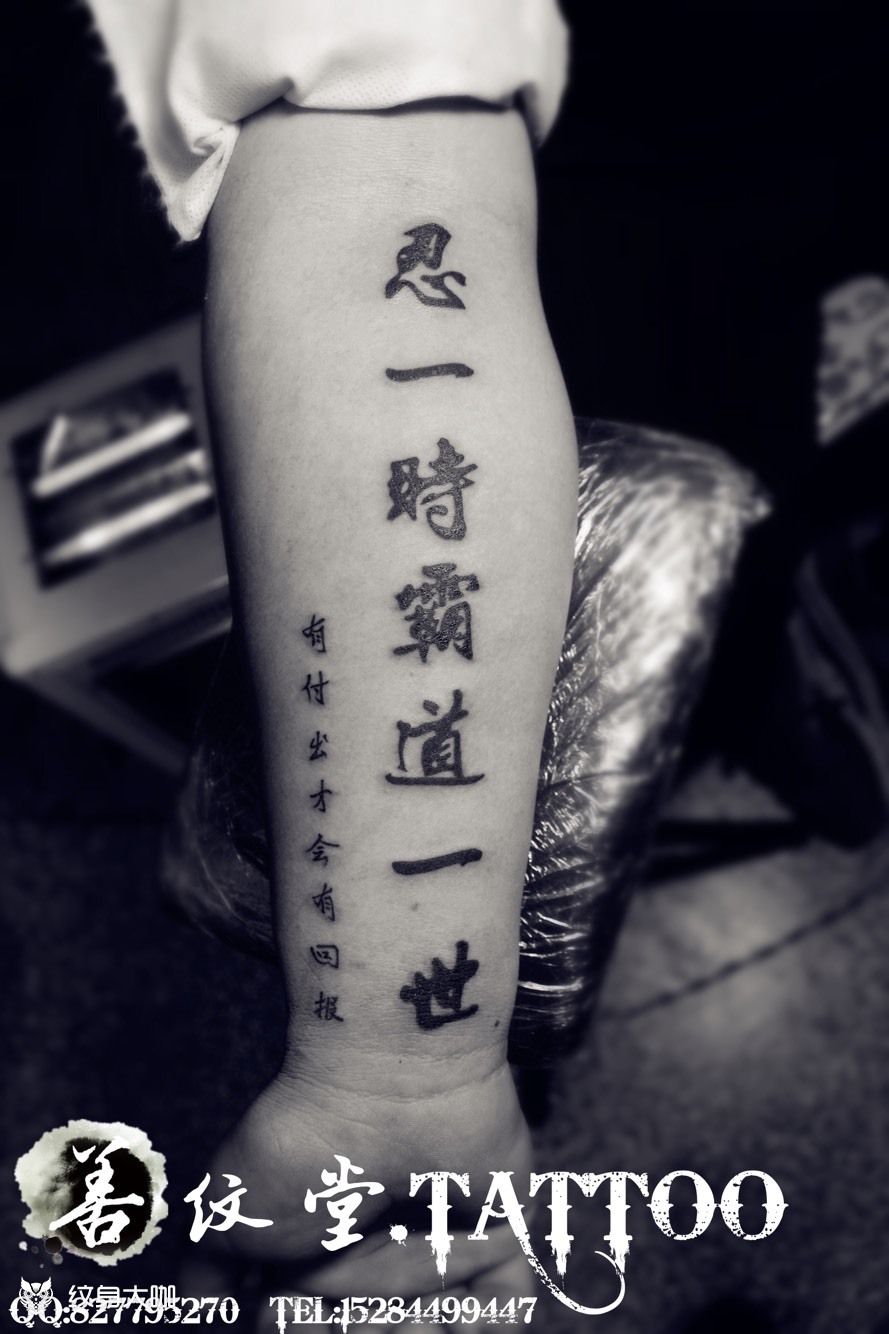 忍一时 霸道一世_纹身图案手稿图片_allen的纹身作品集