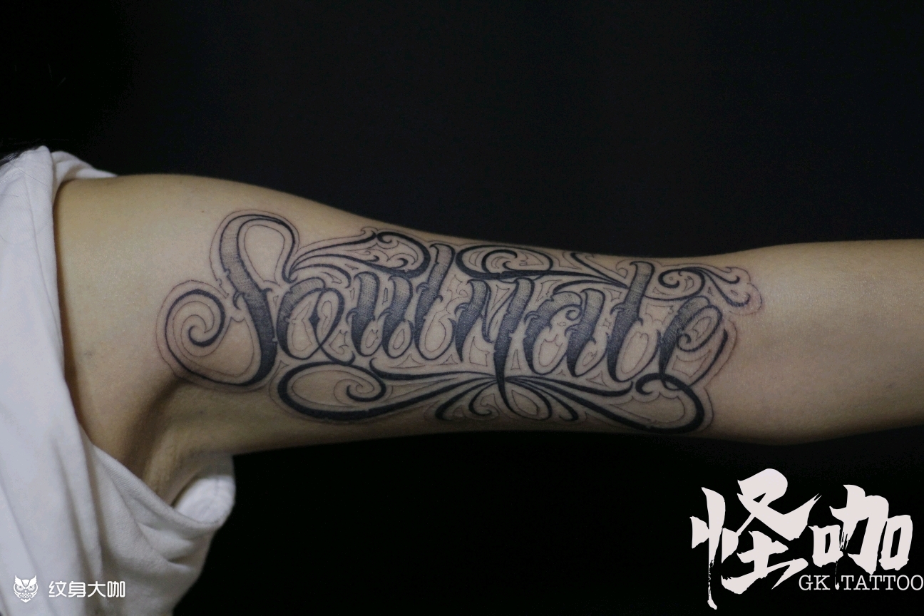 花体字 灵魂伴侣_纹身图案手稿图片_蛙蛙的纹身作品集