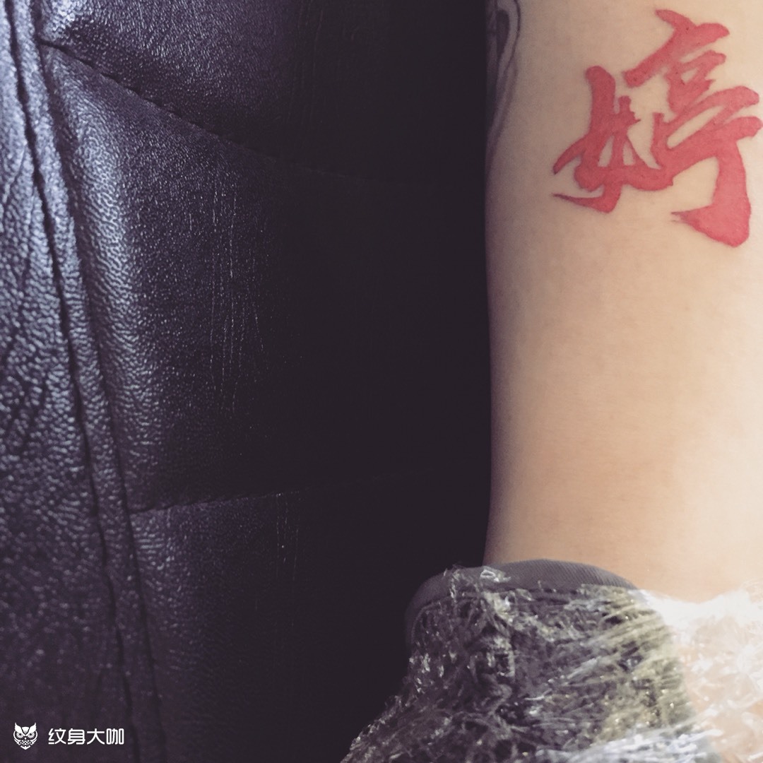 婷字_纹身图案手稿图片_tattoocp的纹身作品集