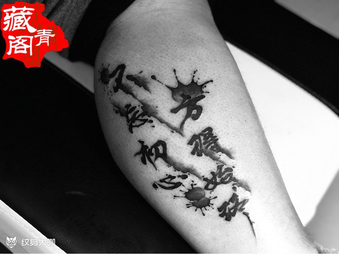 不忘初心方得始终_纹身图案手稿图片_石头的纹身作品集