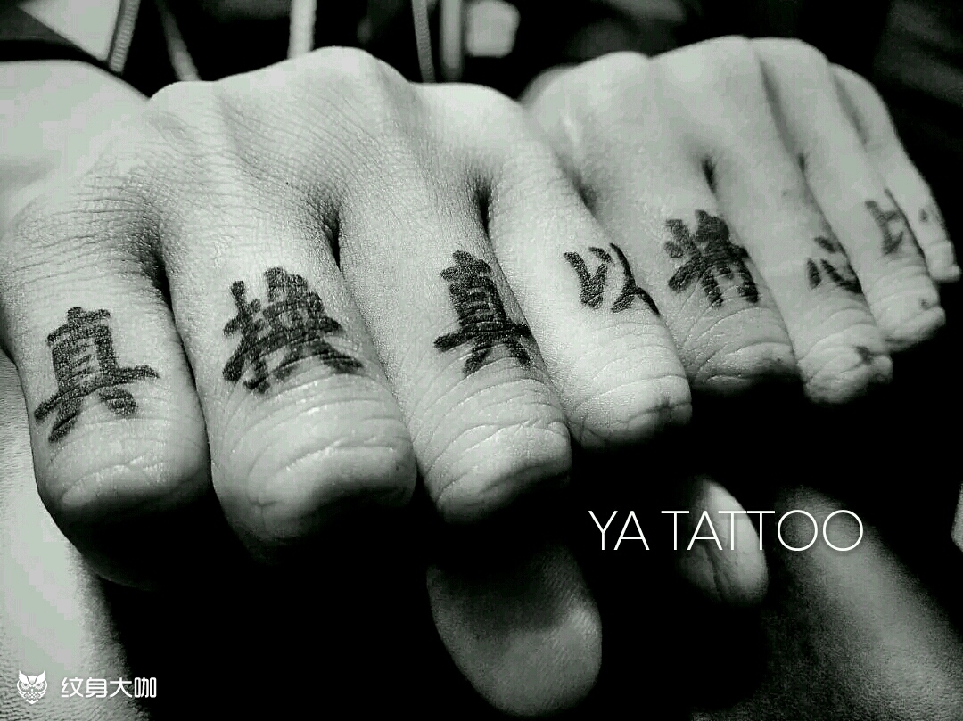 将心比心,以真换真_纹身图案手稿图片_雅·刺的纹身作品集