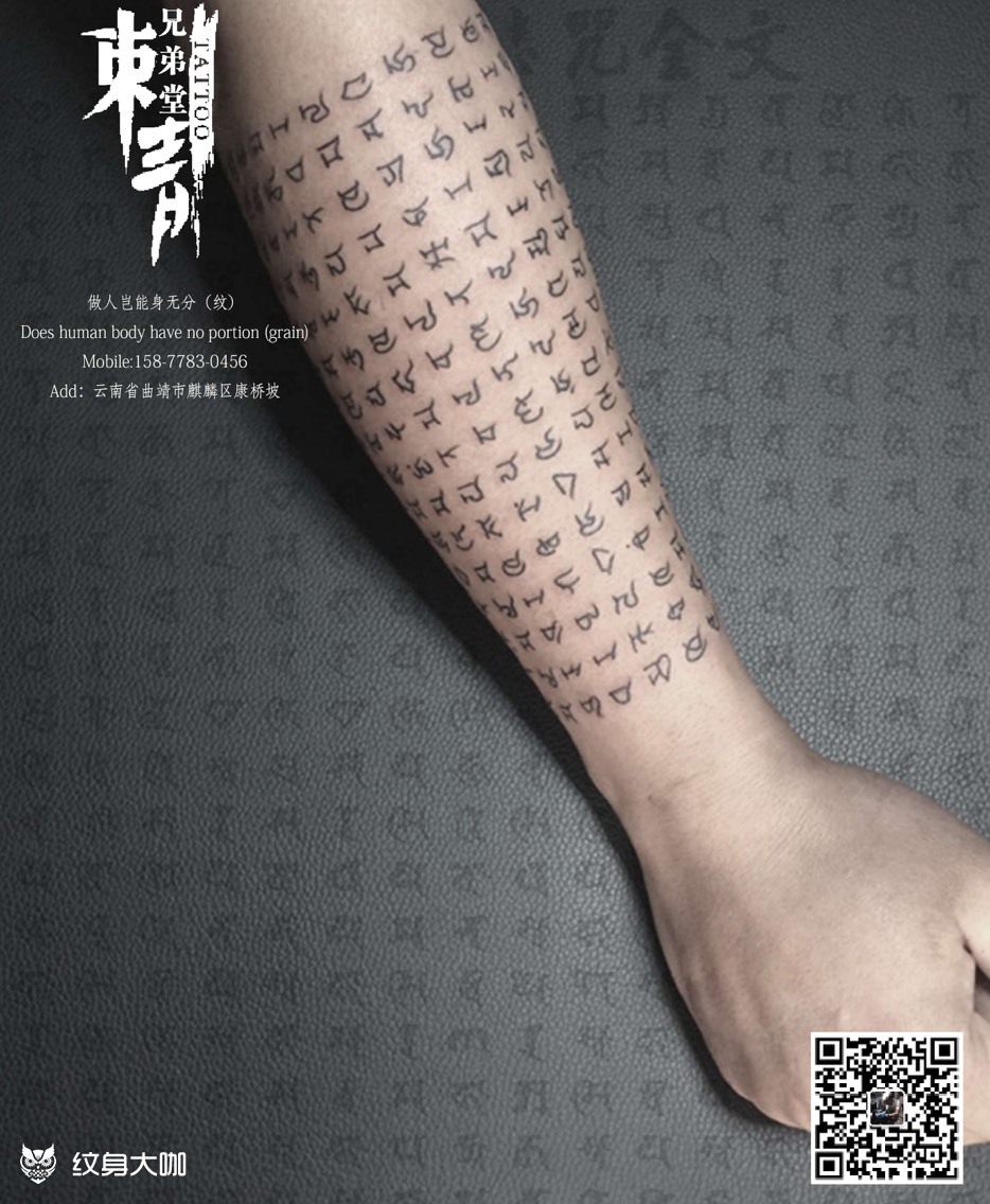 梵文纹身图片激励图片