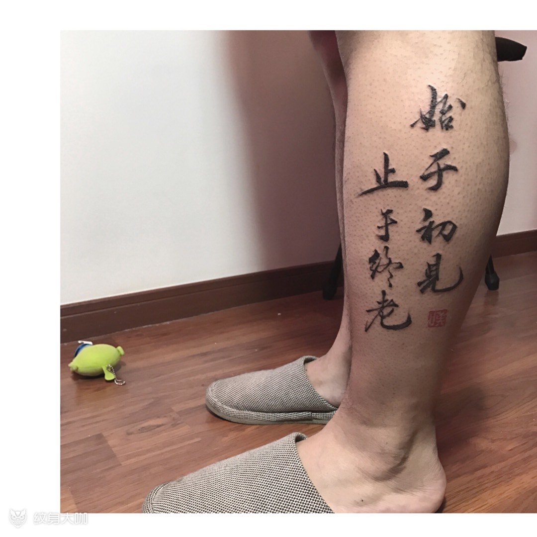 毛笔字_纹身图案手稿图片_李睿天的纹身作品集