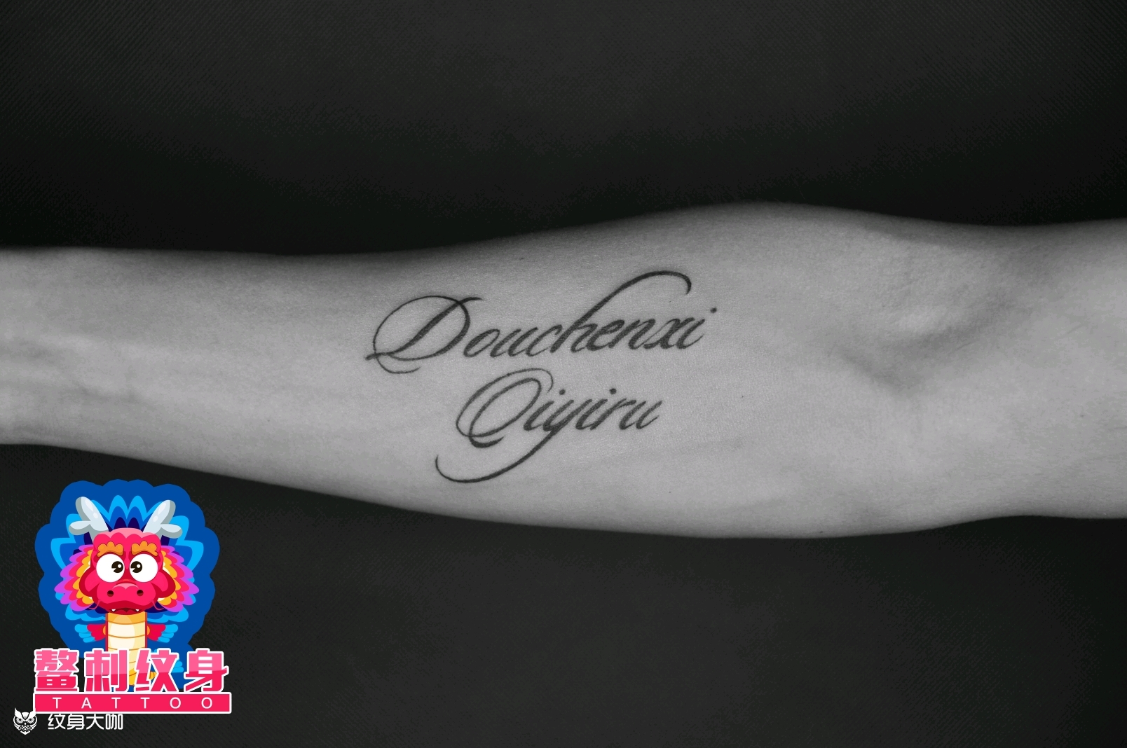 英文名字_纹身图案手稿图片_马小天的纹身作品集