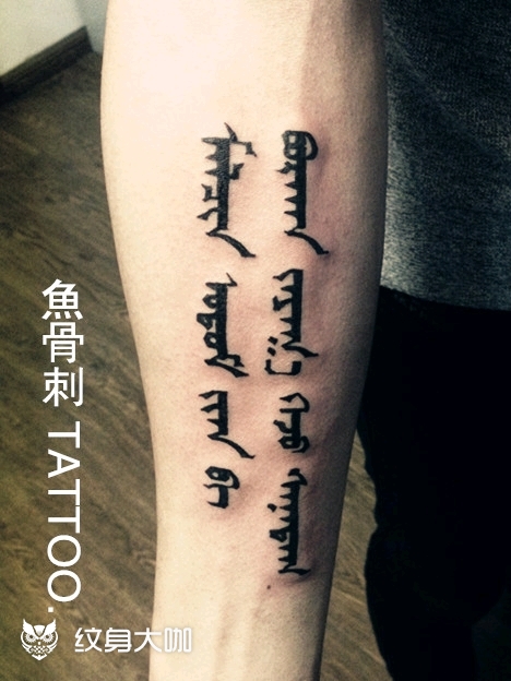 一组老蒙古文_纹身图案手稿图片_帯鱼的纹身作品集