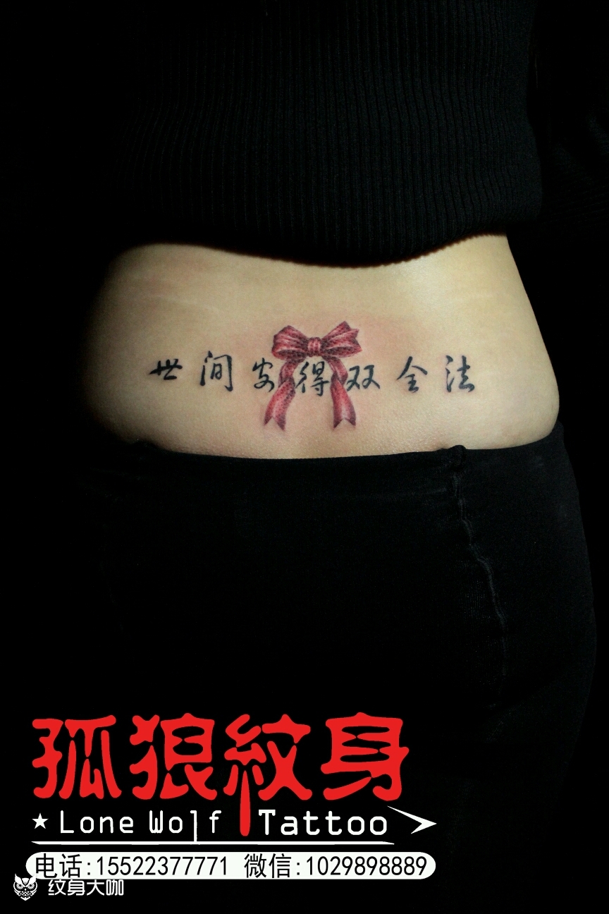 蝴蝶结字腰花纹身