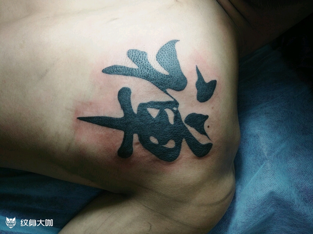 禅字一枚_纹身图案手稿图片_应新亚的纹身作品集