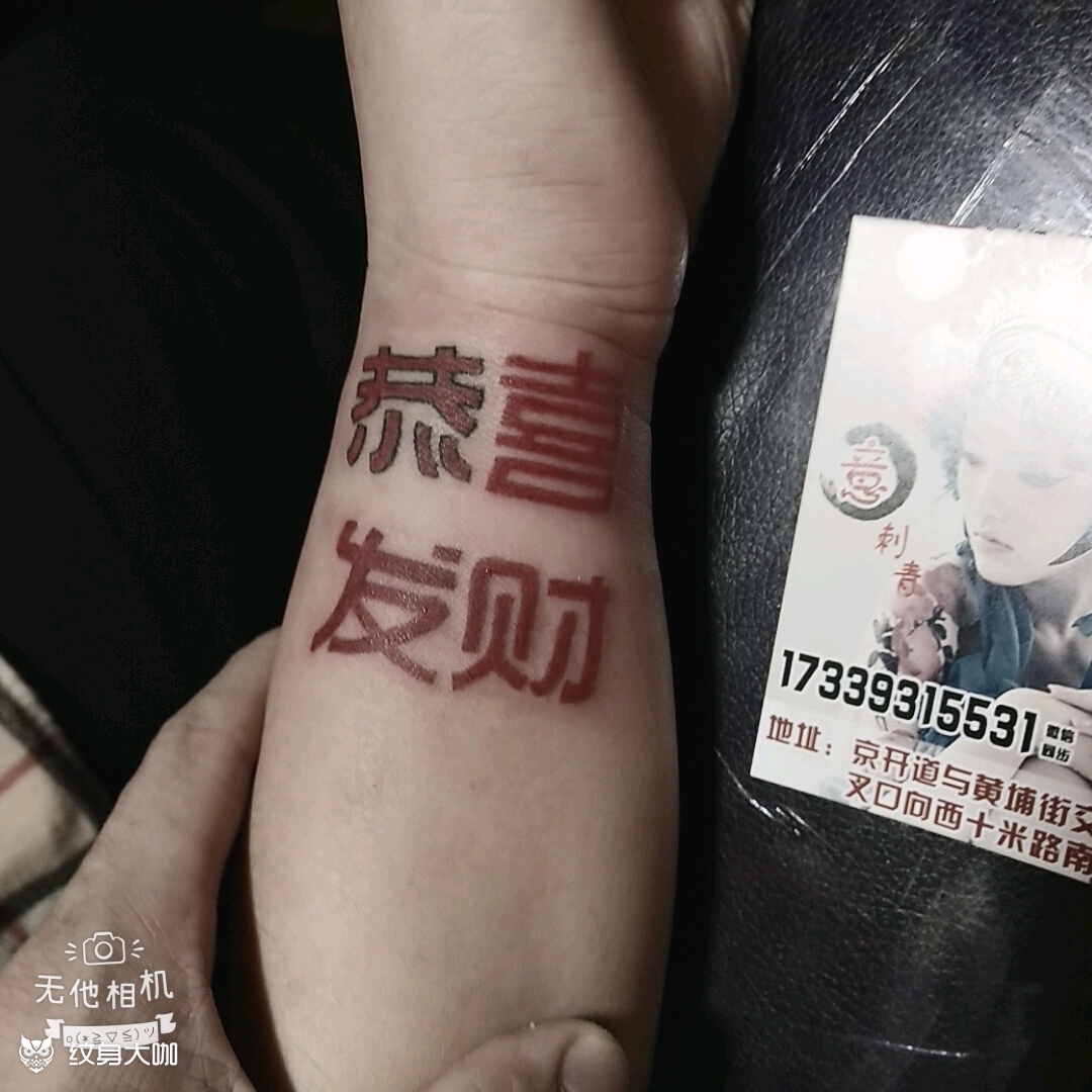 恭喜发财_纹身图案手稿图片_张意的纹身作品集