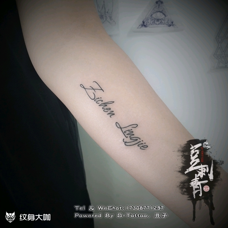 孩子名字_纹身图案手稿图片_豆子的纹身作品集