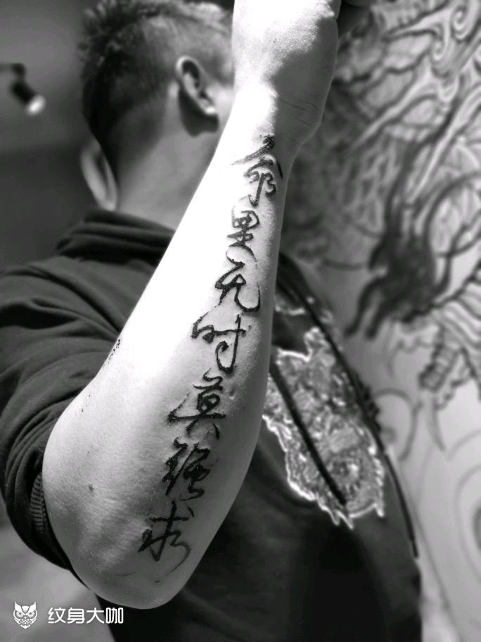 命里有时终须有,命里无时莫强求_纹身图案手稿图片_修的纹身作品集