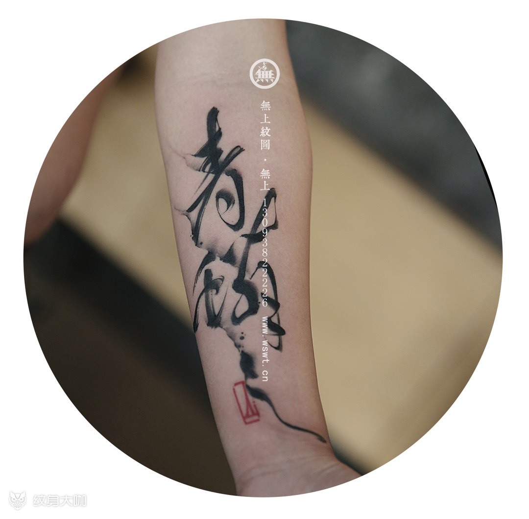 水墨书法纹身_纹身图案手稿图片_无上的纹身作品集