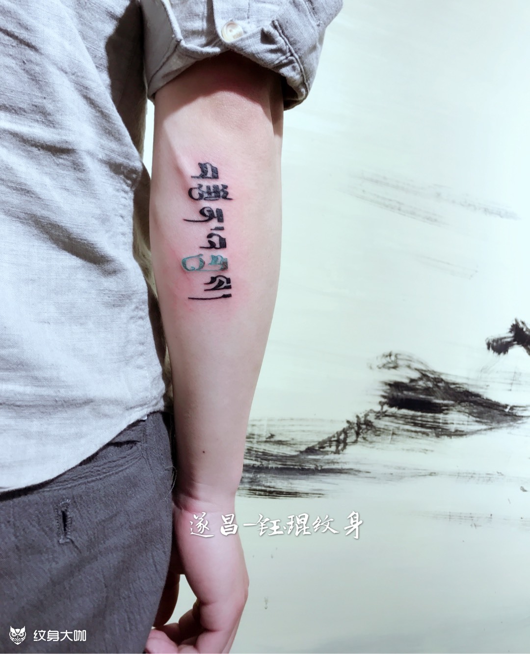 小臂藏文_纹身图案手稿图片_周钰的纹身作品集