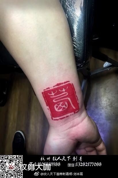 印章纹身_纹身图案手稿图片_张曼的纹身作品集