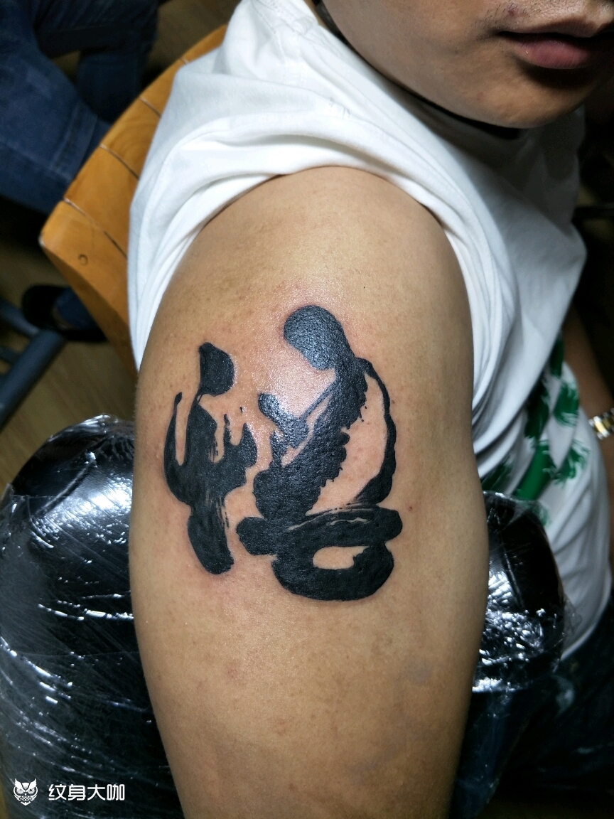 悟_纹身图案手稿图片_倩倩的纹身作品集