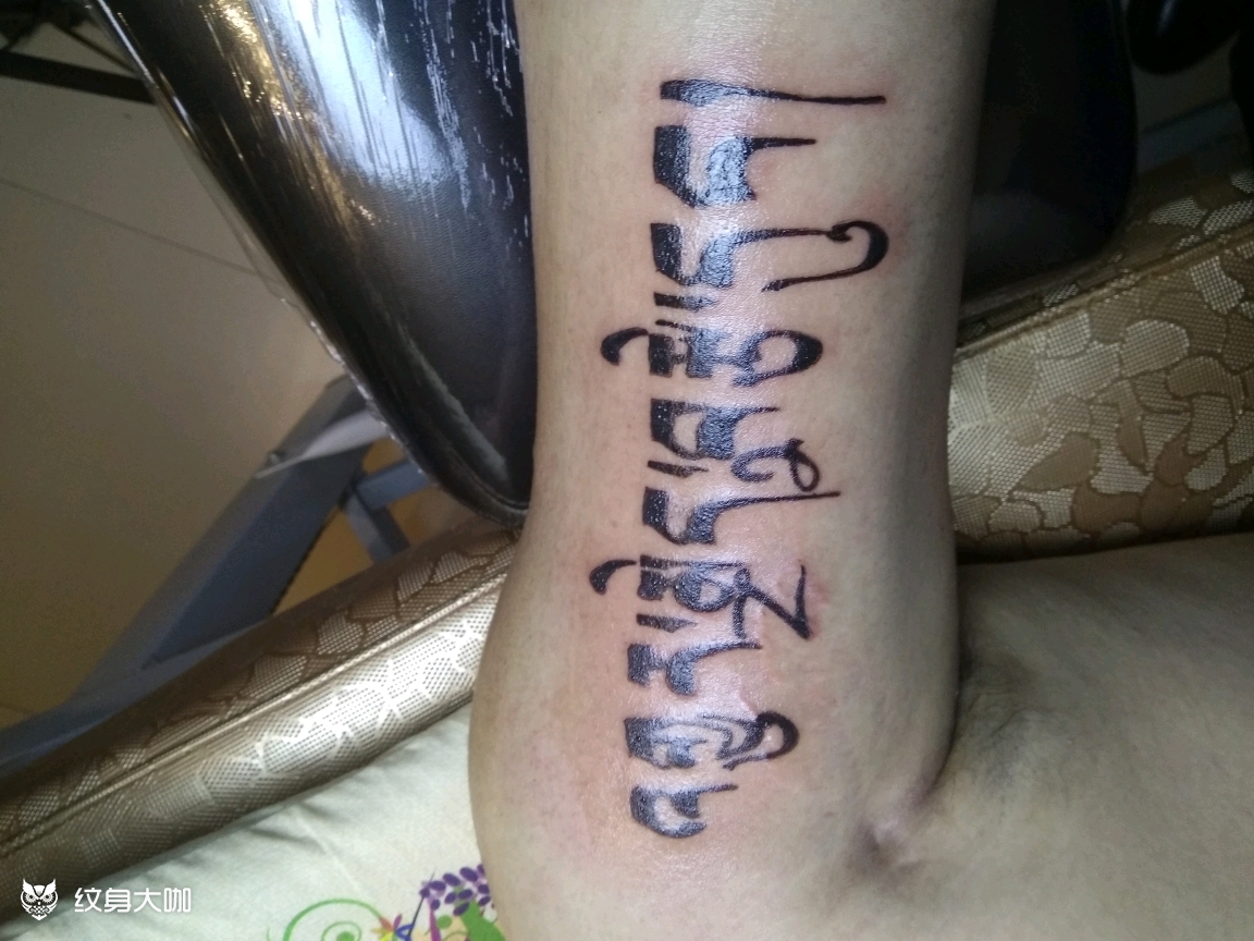 梵文,永恒的爱情._纹身图案手稿图片_胜利的纹身作品集