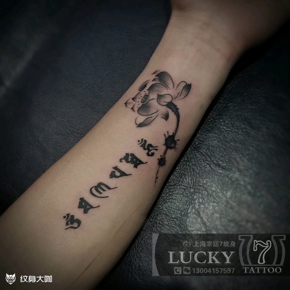 水墨莲花六字真言幸运7纹身