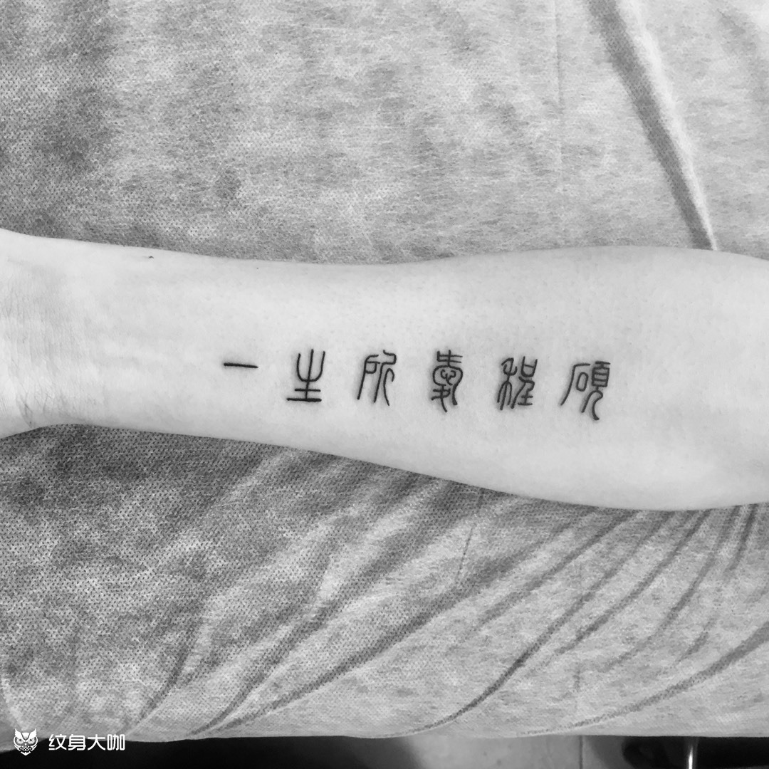 一生所爱_纹身图案手稿图片_horishi黑狗的纹身作品集