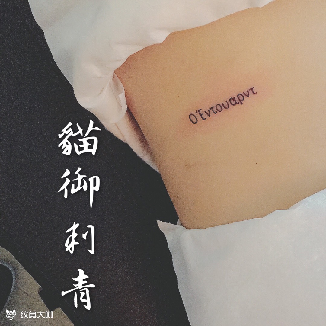 希腊文_纹身图案手稿图片_田tee田的纹身作品集