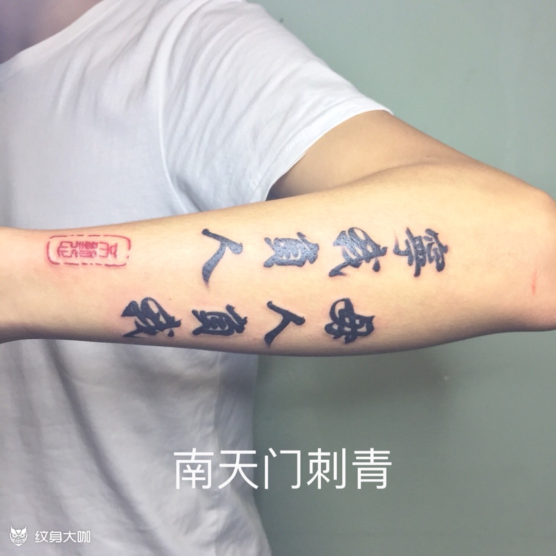 字_纹身图案手稿图片_南天门的纹身作品集