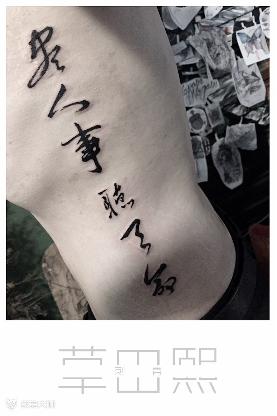 尽人事 听天命_纹身图案手稿图片_云端刺客老王的纹身作品集
