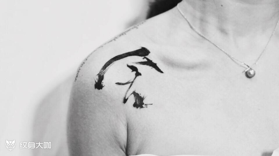 舍得_纹身图案手稿图片_赵西的纹身作品集