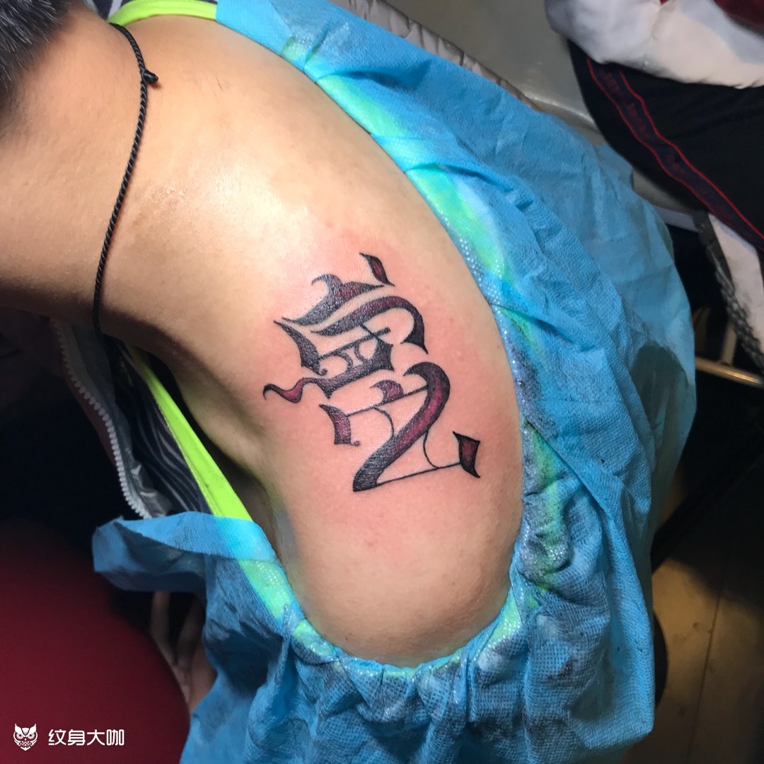 奇卡诺花体_纹身图案手稿图片_八咫乌的纹身作品集