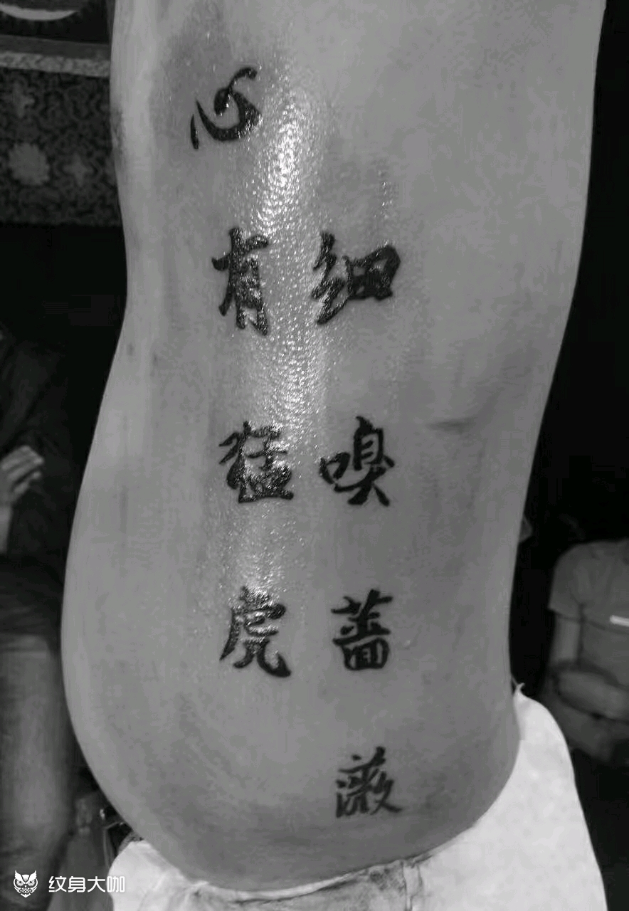 侧腰书法字_纹身图案手稿图片_彭刚的纹身作品集