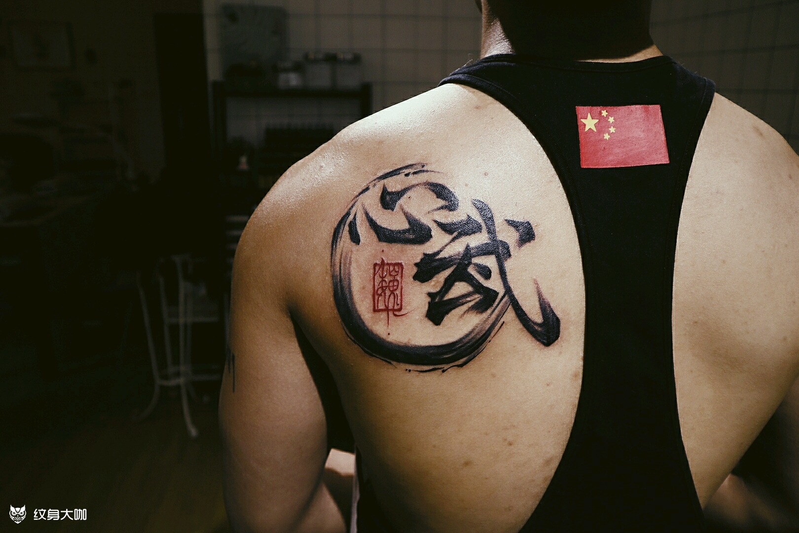 书法·心武_纹身图案手稿图片_石泽的纹身作品集