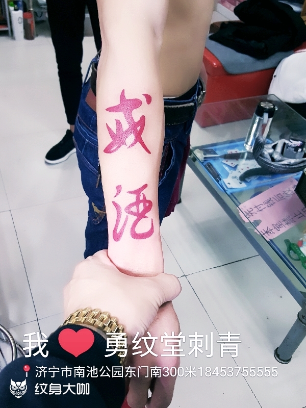 戒酒_纹身图案手稿图片_王志勇的纹身作品集