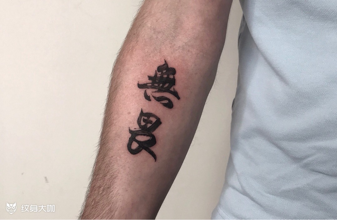 无畏# 字_纹身图案手稿图片_lee的纹身作品集