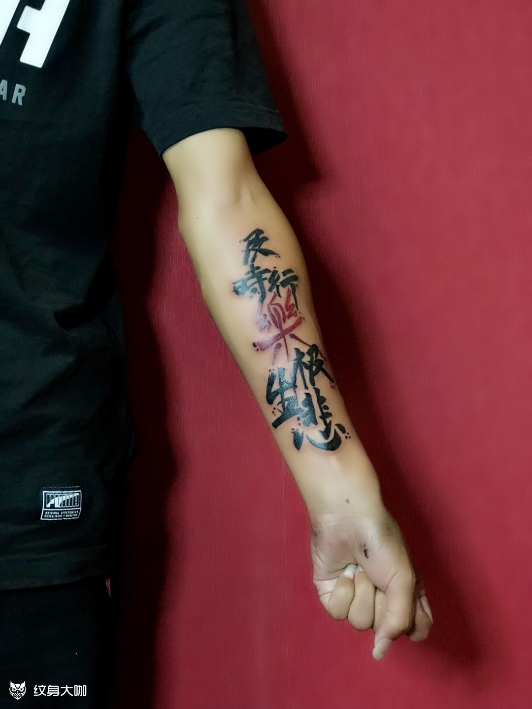 文字 及时行乐_纹身图案手稿图片_和风一号 年后有活动的纹身作品集