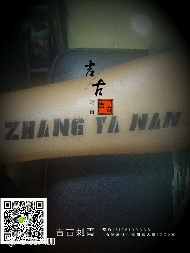 拼音字母纹身张亚楠