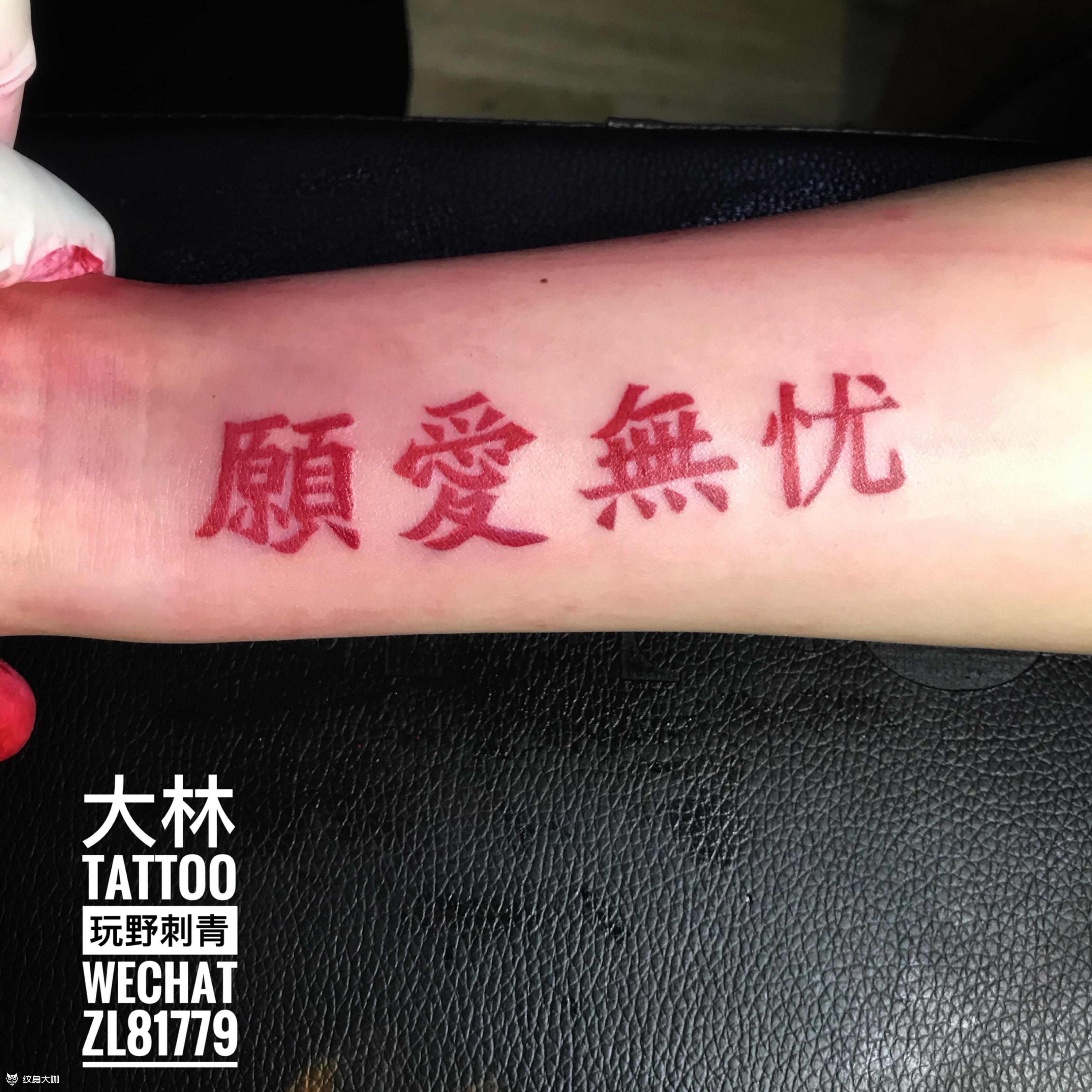 愿爱无忧_纹身图案手稿图片_dalin的纹身作品集