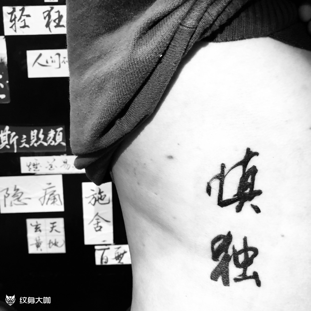 慎独_纹身吧社区 - 纹身大咖