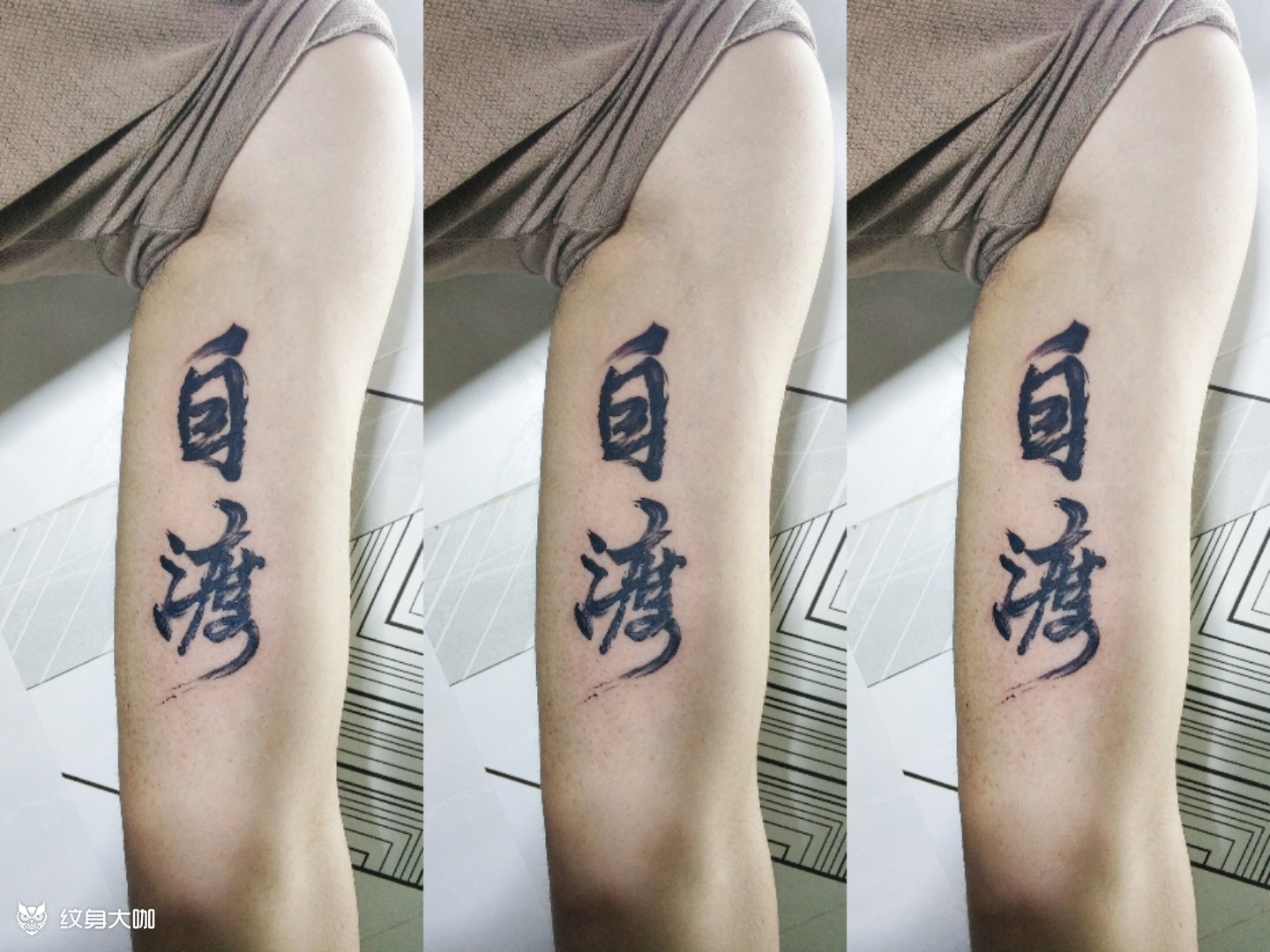 自渡_纹身图案手稿图片_涛子的纹身作品集