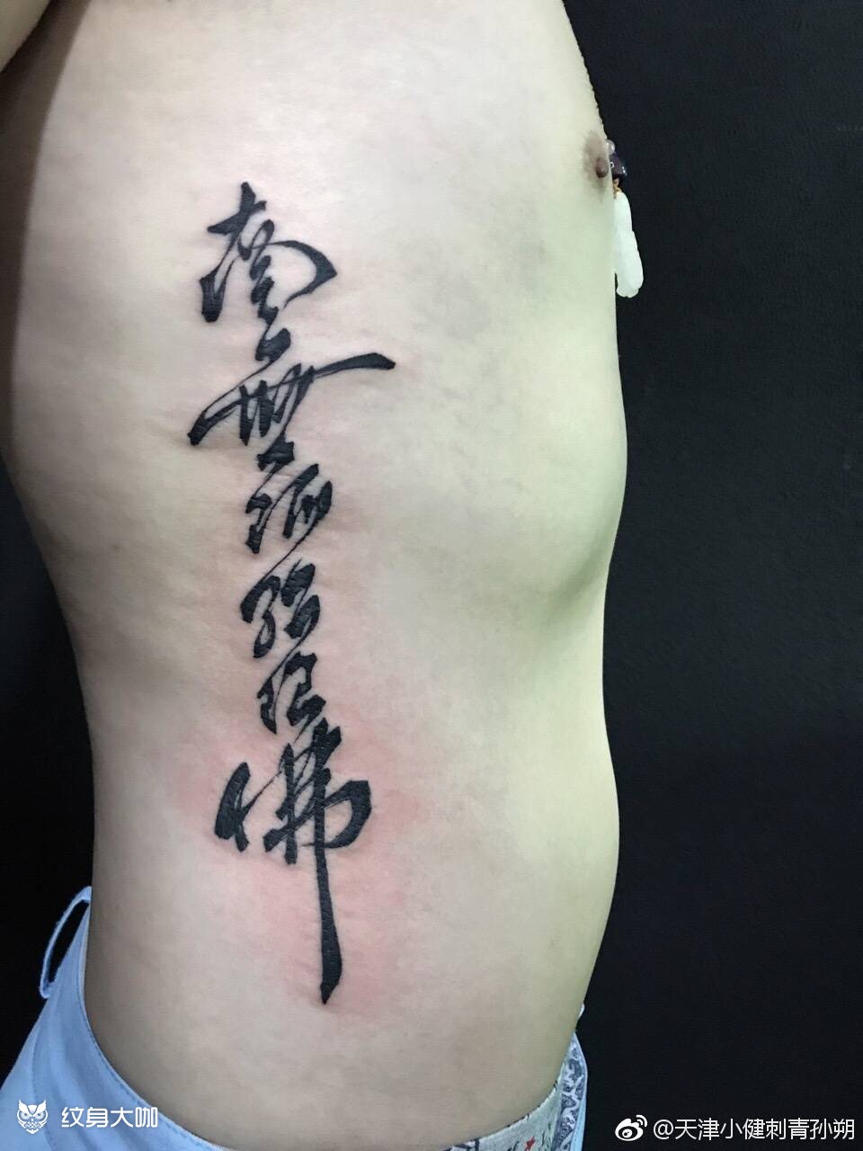 丹青毛笔字～南无阿弥陀佛_纹身图案手稿图片_阿硕的纹身作品集