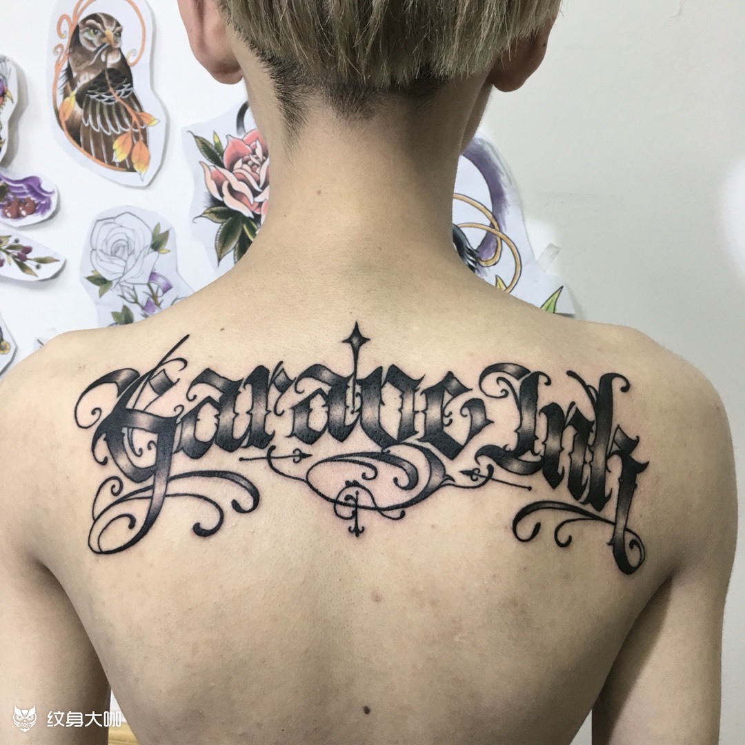后背卡奇诺花体字_纹身图案手稿图片_雯雯的纹身作品集