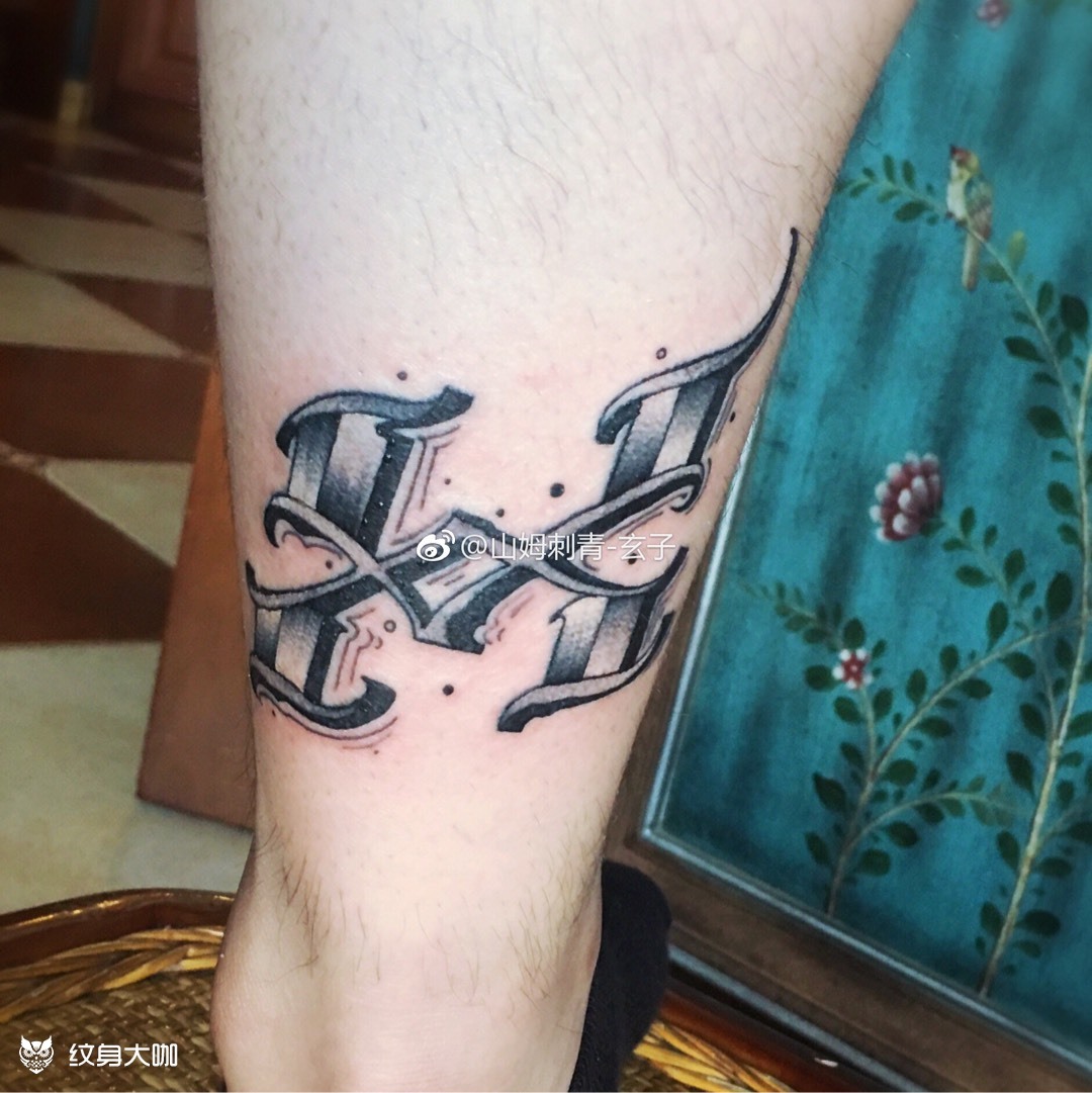 double"i"or"h"_纹身图案手稿图片_玄子的纹身作品集