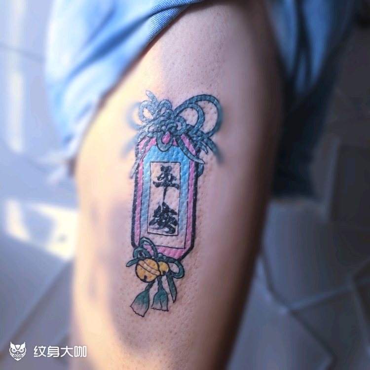 平安符_纹身图案手稿图片_王源的纹身作品集