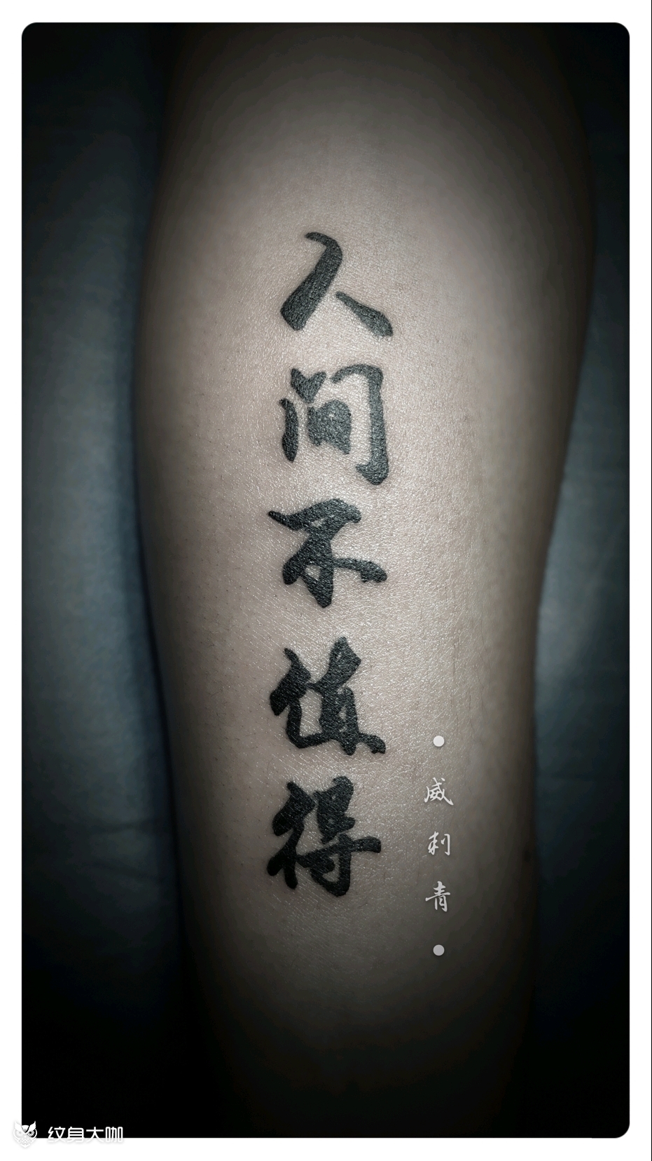 人间不值得_纹身图案手稿图片_刘威的纹身作品集