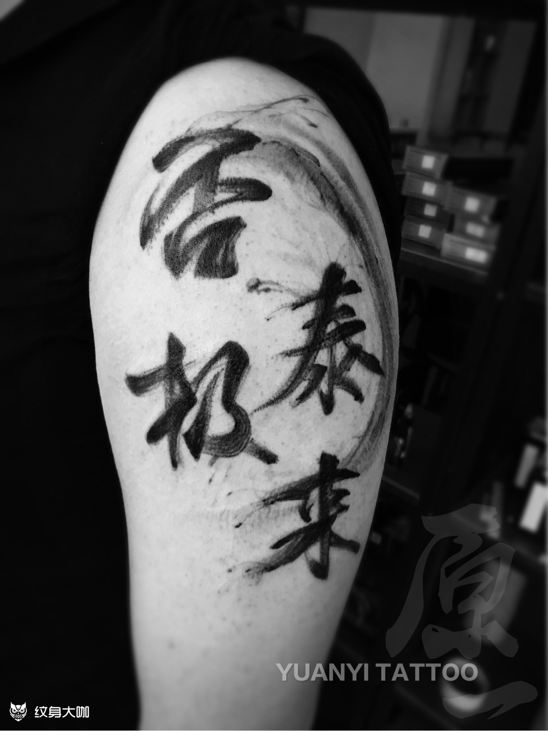 否极泰来汉字