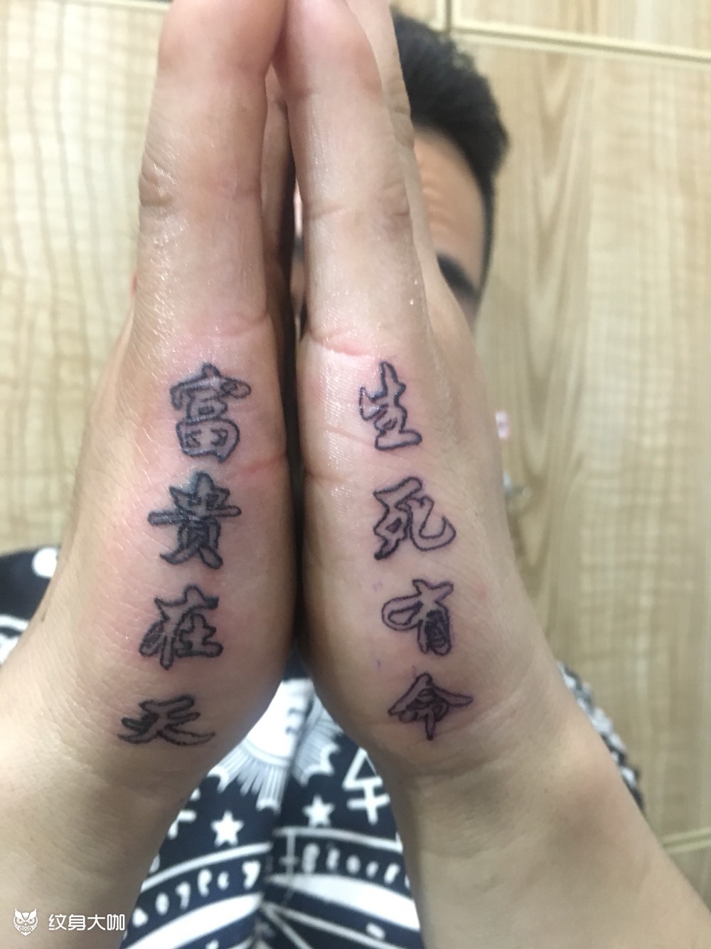 生死有命,富贵在天_纹身图案手稿图片_浩浩的纹身作品集