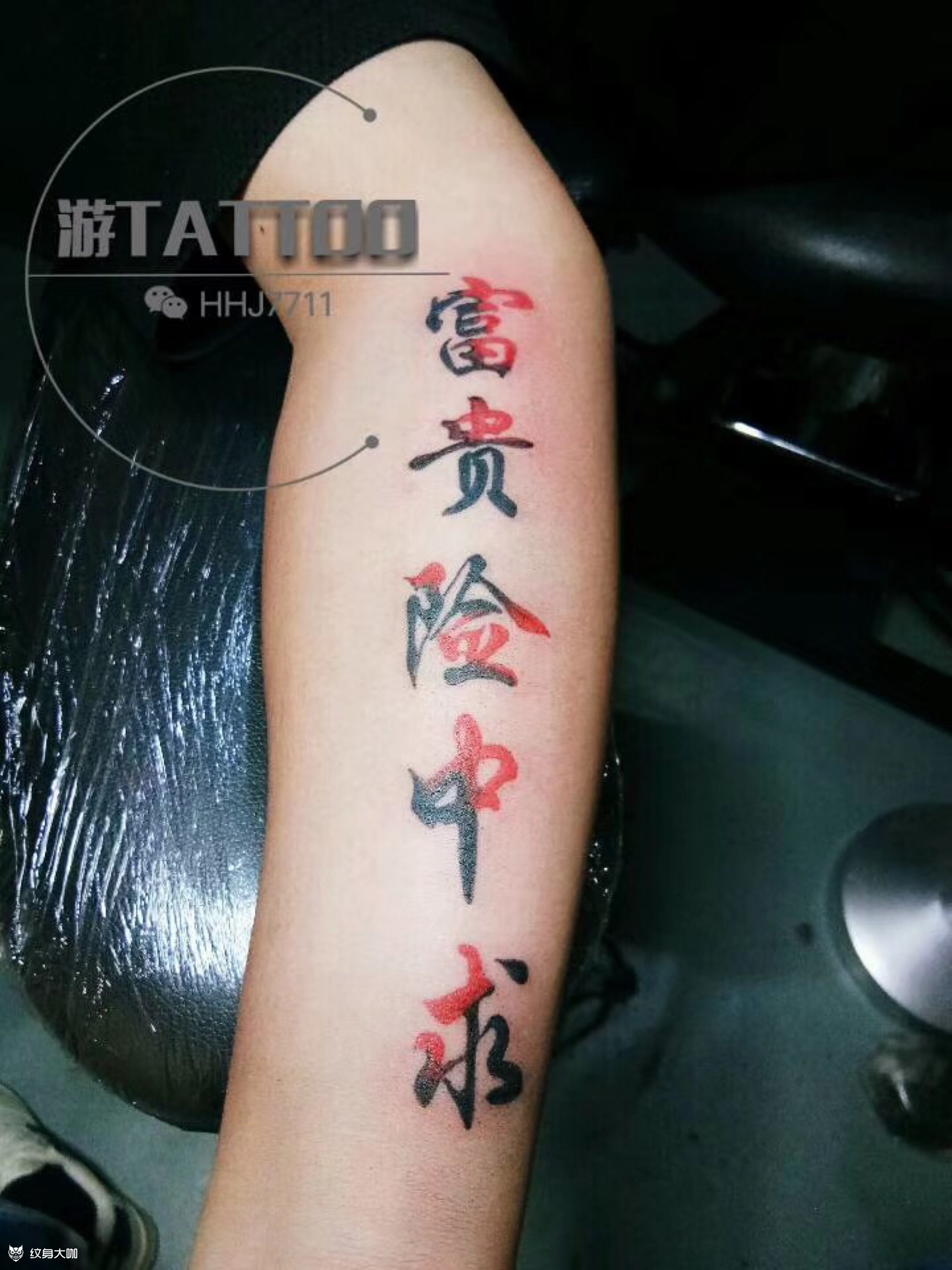富贵险中求_纹身图案手稿图片_ 游的纹身作品集