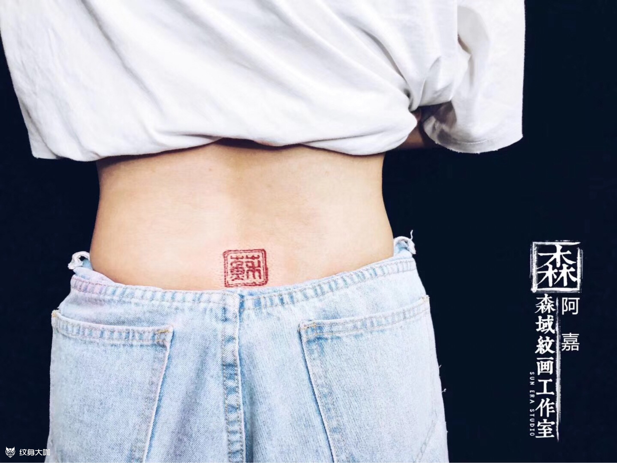 印章_纹身图案手稿图片_嘉的纹身作品集