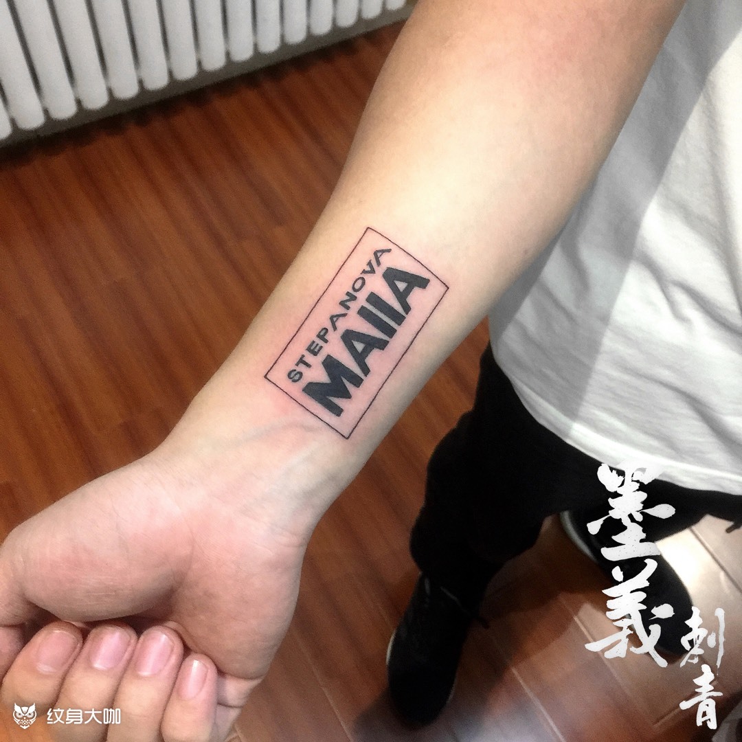 字母_纹身图案手稿图片_柴进的纹身作品集