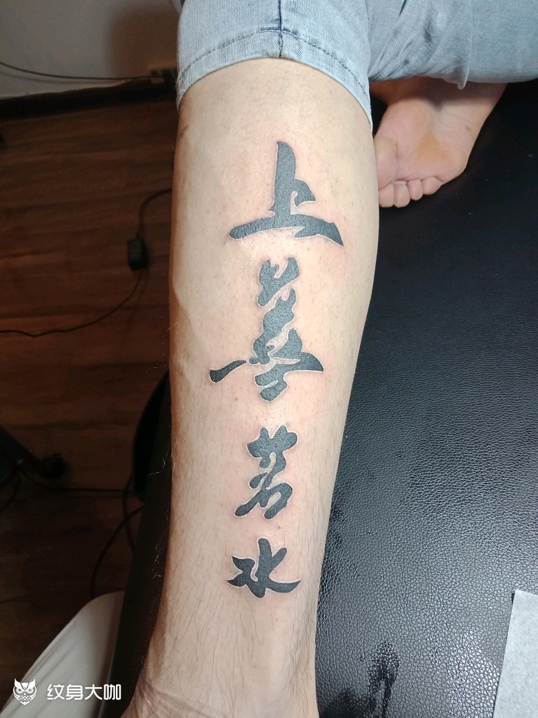 上善若水_纹身图案手稿图片_tattoo—阿乐的纹身作品集